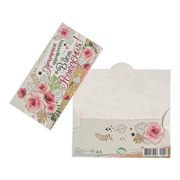 Конверт для денег "Прекрасного настроения в День Рождения!" цветы, бело-коричневый фон 
Конверт для денег "Прекрасного настроения в День Рождения!" цветы, бело-коричневый фон