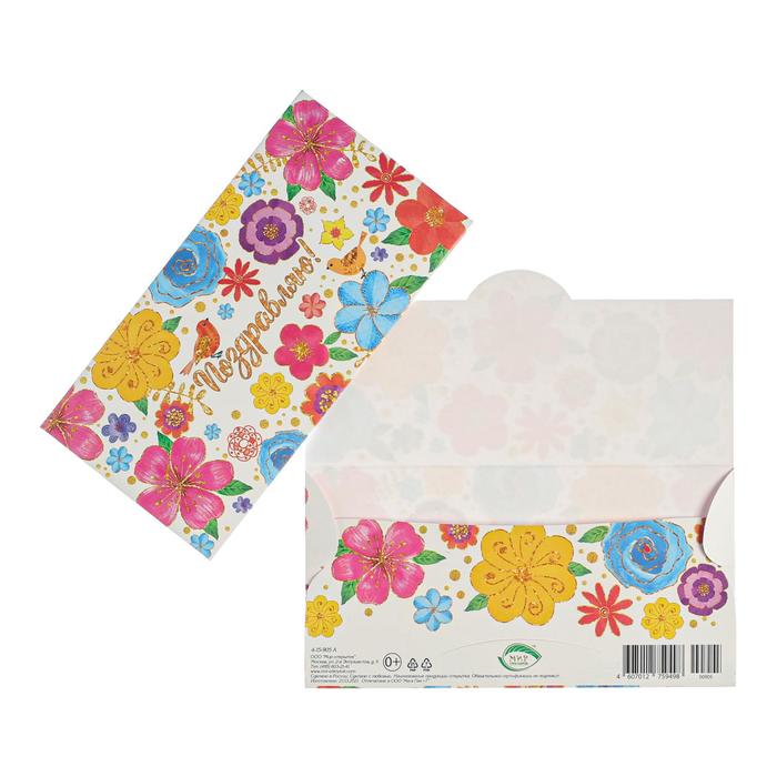 Конверт для денег "Поздравляю!" разноцветные цветы, белый фон 
Конверт для денег "Поздравляю!" разноцветные цветы, белый фон