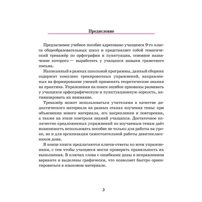 Русский язык. Тренажёр по орфографии и пунктуации. 9 класс. 2-е издание. Балуш Т.В.
Русский язык. Тренажёр по орфографии и пунктуации. 9 класс. 2-е издание. Балуш Т.В.