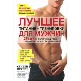Лучшее для мужчин: питание+тренировки (+16) 
Лучшее для мужчин: питание+тренировки (+16)