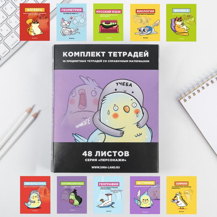 Комплект тетрадей 48 листов, 10 предметов со справ. мат. в обечайке «Персонажи»
Комплект тетрадей 48 листов, 10 предметов со справ. мат. в обечайке «Персонажи»
