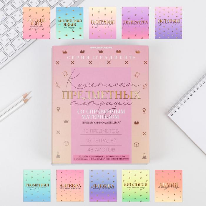 Комплект тетрадей с УФ лаком, 48 л, 10 предметов со справ. мат. в коробке «Градиент»
Комплект тетрадей с УФ лаком, 48 л, 10 предметов со справ. мат. в коробке «Градиент»