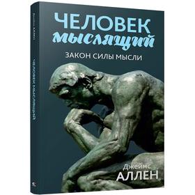 Человек мыслящий: От нищеты к силе, или Достижение душевного благополучия и покоя. Аллен Д.
Человек мыслящий: От нищеты к силе, или Достижение душевного благополучия и покоя. Аллен Д.