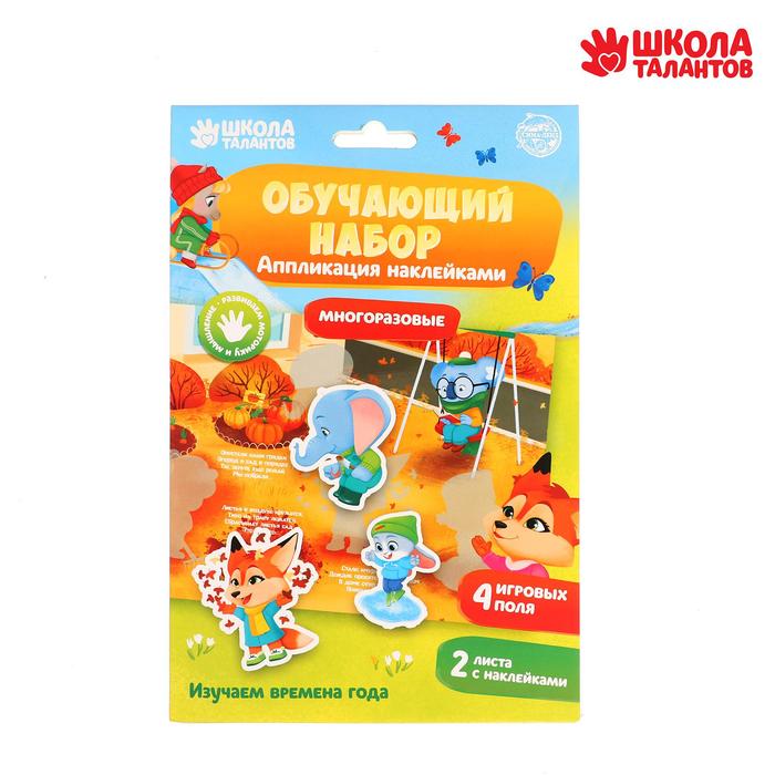 Аппликация наклейками «Времена года» 4 игровых поля + 2 листа с наклейками
Аппликация наклейками «Времена года» 4 игровых поля + 2 листа с наклейками