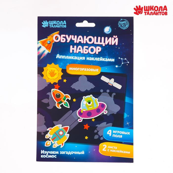 Аппликация наклейками «Космос» 4 игровых поля + 2 листа с наклейками
Аппликация наклейками «Космос» 4 игровых поля + 2 листа с наклейками