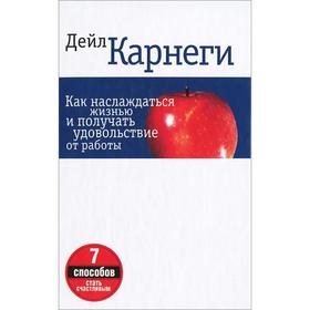 Как наслаждаться жизнью и получать удовольствие от работы (4-е издание). Карнеги Д.
Как наслаждаться жизнью и получать удовольствие от работы (4-е издание). Карнеги Д.