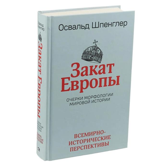 Закат Европы: Очерки морфологии мировой истории. Том 2. Всемирно-исторические перспективы
Закат Европы: Очерки морфологии мировой истории. Том 2. Всемирно-исторические перспективы