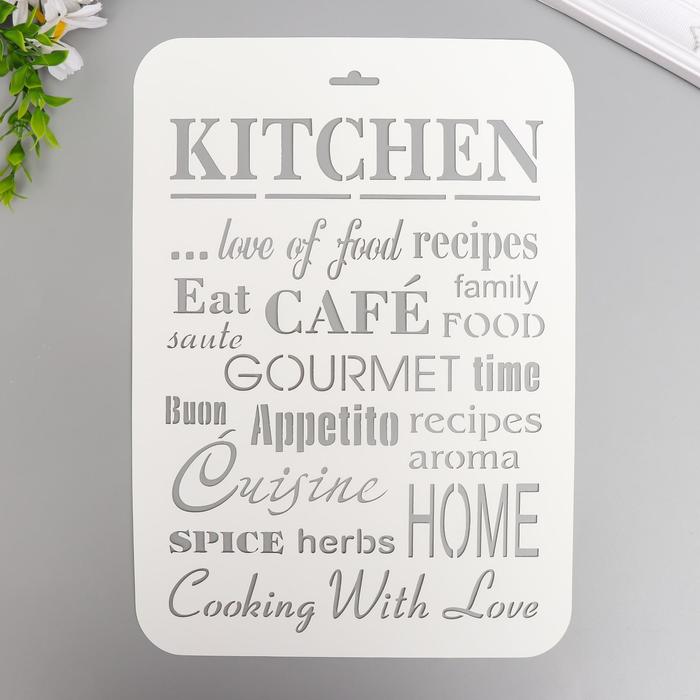 Трафарет пластик "Кухня" 31х22 см
Трафарет пластик "Кухня" 31х22 см