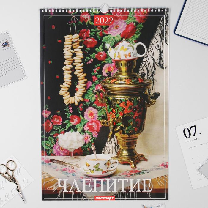 Календарь перекидной на ригеле "Чаепитие" 2022 год 320х480 мм
Календарь перекидной на ригеле "Чаепитие" 2022 год 320х480 мм
