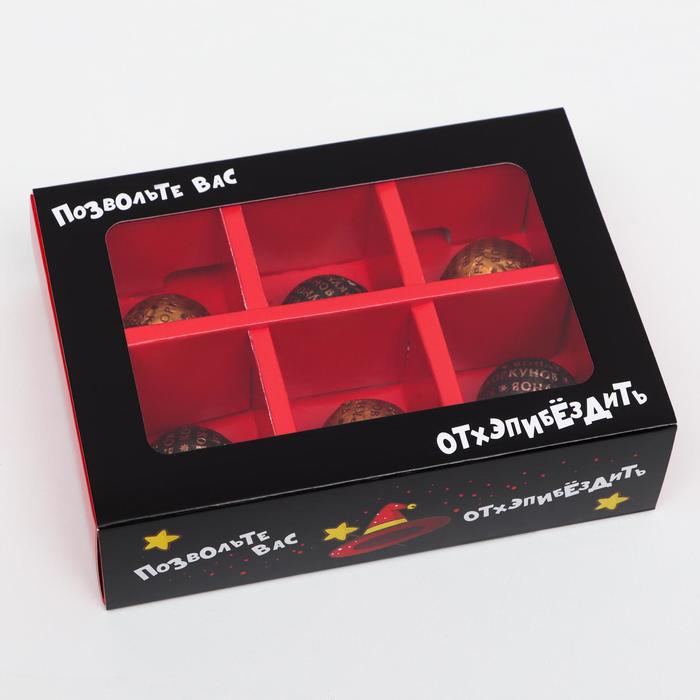 Коробка для конфет 6 шт, "Отхэппибездить", 13,7 х 9,85 х 3,86 см
Коробка для конфет 6 шт, "Отхэппибездить", 13,7 х 9,85 х 3,86 см