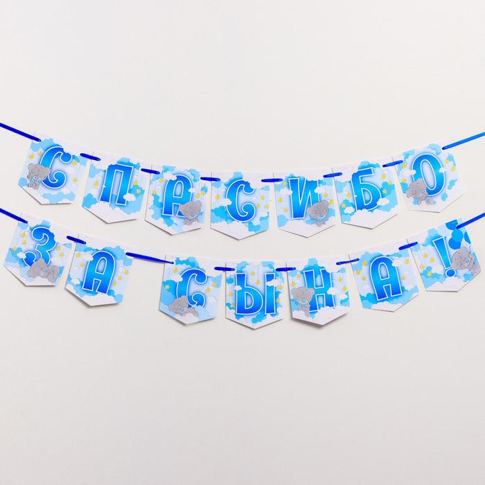 Гирлянда на ленте "Спасибо за сына", 1,5 м, Me to you 
Гирлянда на ленте "Спасибо за сына", 1,5 м, Me to you