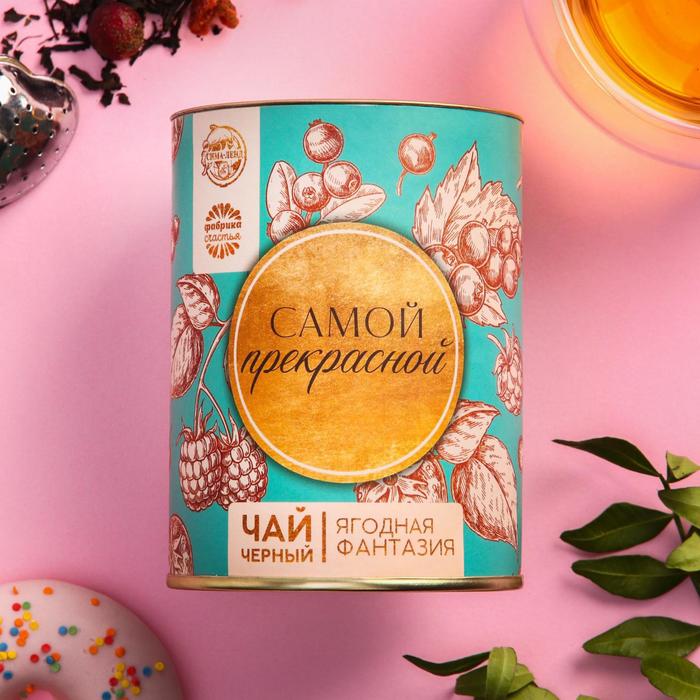 Чай чёрный в тубусе «Самой прекрасной», вкус: ягодная фантазия,100 г 
Чай чёрный в тубусе «Самой прекрасной», вкус: ягодная фантазия,100 г
