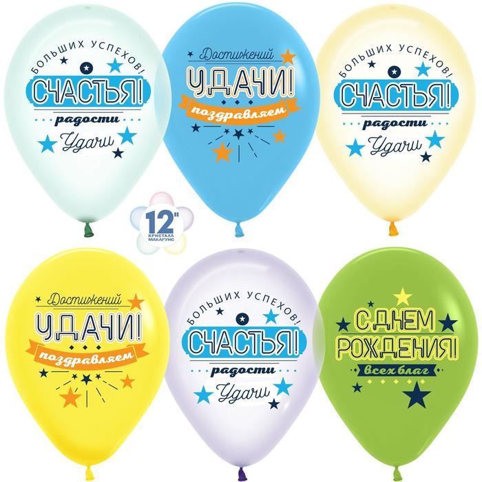 Шар латексный 12" «С ДР! Счастья, удачи!», кристалл, 1-сторонний, набор 25 шт., МИКС 
Шар латексный 12" «С ДР! Счастья, удачи!», кристалл, 1-сторонний, набор 25 шт., МИКС
