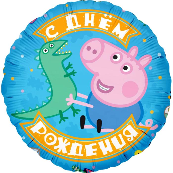 Шар фольгированный 18" «Свинка Пеппа, Джордж и динозаврик. С ДР!», круг, 1 шт. в упаковке
Шар фольгированный 18" «Свинка Пеппа, Джордж и динозаврик. С ДР!», круг, 1 шт. в упаковке