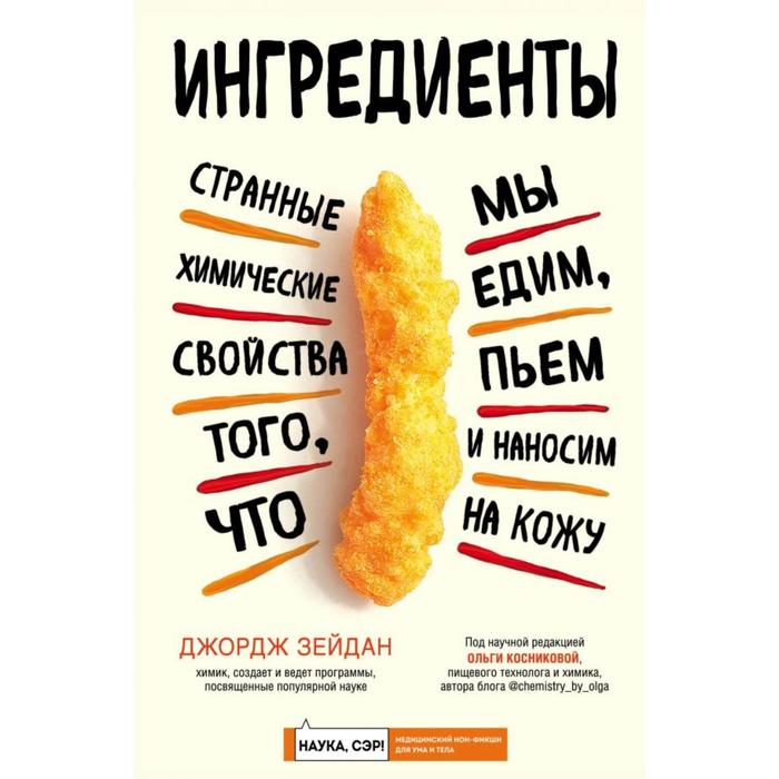 Ингредиенты: странные химические свойства того, что мы едим, пьем и наносим на кожу. Зейдан Д.
Ингредиенты: странные химические свойства того, что мы едим, пьем и наносим на кожу. Зейдан Д.