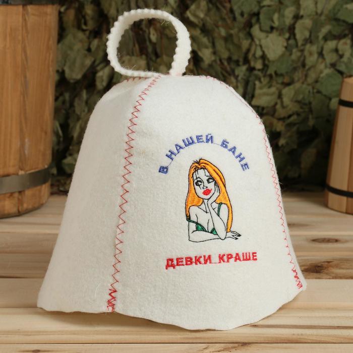 Шапка для бани "В БАНЕ НАШЕЙ ВСЕ ДЕВКИ КРАШЕ" 
Шапка для бани "В БАНЕ НАШЕЙ ВСЕ ДЕВКИ КРАШЕ"