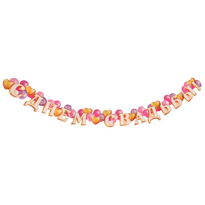 Гирлянда "С Днем Свадьбы!" шарики, молодожёны, 220см
Гирлянда "С Днем Свадьбы!" шарики, молодожёны, 220см