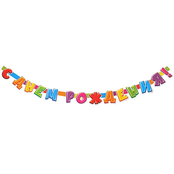 Гирлянда "С Днем Рождения!" надпись с днём рождения, 240см
Гирлянда "С Днем Рождения!" надпись с днём рождения, 240см