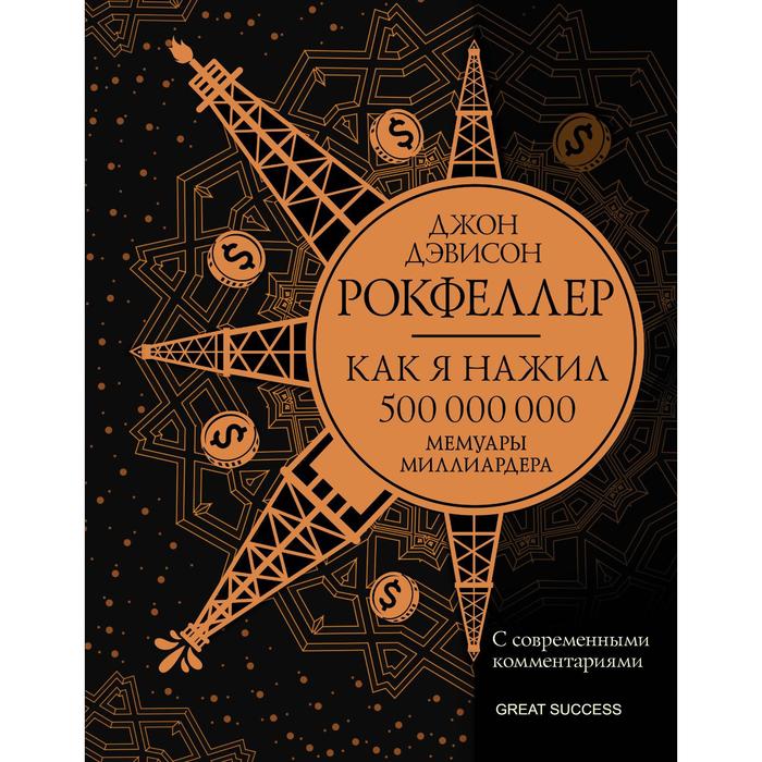 Как я нажил 500 000 000. Мемуары миллиардера с современными комментариями. Рокфеллер Д.
Как я нажил 500 000 000. Мемуары миллиардера с современными комментариями. Рокфеллер Д.