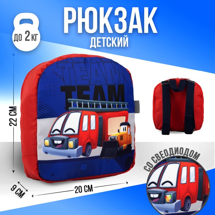 Рюкзак со светодиодом «Машинка», 20х9х22, отд на молнии, красный
Рюкзак со светодиодом «Машинка», 20х9х22, отд на молнии, красный