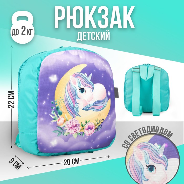 Рюкзак со светодиодом «Единорожка», 20х9х22, отд на молнии, сирень
Рюкзак со светодиодом «Единорожка», 20х9х22, отд на молнии, сирень
