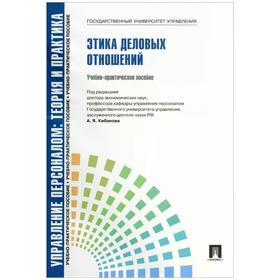 Управление персоналом: теория и практика. Этика деловых отношений. Учебно-практическое пособие. Кибанов А., Захаров Д., Коновалова В.
Управление персоналом: теория и практика. Этика деловых отношений. Учебно-практическое пособие. Кибанов А., Захаров Д., Коновалова В.