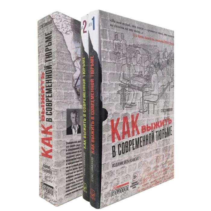 Как выжить в современной тюрьме (комплект в 2-х книгах). Симонов С. 
Как выжить в современной тюрьме (комплект в 2-х книгах). Симонов С.
