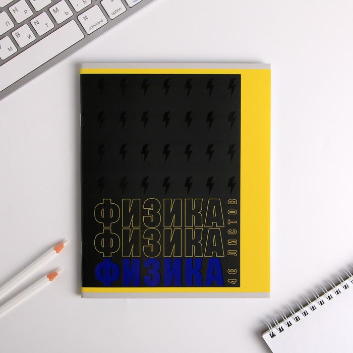 Предметная тетрадь, 48 листов, «ШРИФТЫ», со справ. мат. «Физика», обложка мелованный картон уф-лак 230 гр., внутренний блок в клетку 80 гр., белизна 9
Предметная тетрадь, 48 листов, «ШРИФТЫ», со справ. мат. «Физика», обложка мелованный картон уф-лак 230 гр., внутренний блок в клетку 80 гр., белизна 9