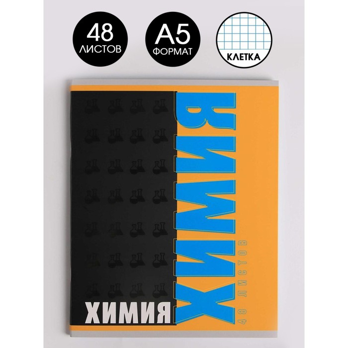 Предметная тетрадь, 48 листов, «ШРИФТЫ», со справ. мат. «Химия», обложка мелованный картон уф-лак 230 гр., внутренний блок в клетку 80 гр., белизна 96
Предметная тетрадь, 48 листов, «ШРИФТЫ», со справ. мат. «Химия», обложка мелованный картон уф-лак 230 гр., внутренний блок в клетку 80 гр., белизна 96