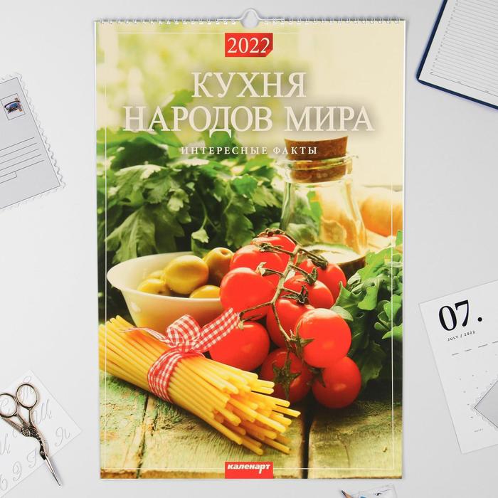 Календарь перекидной на ригеле "Кухня народов мира " 2022 год, 320х480 мм