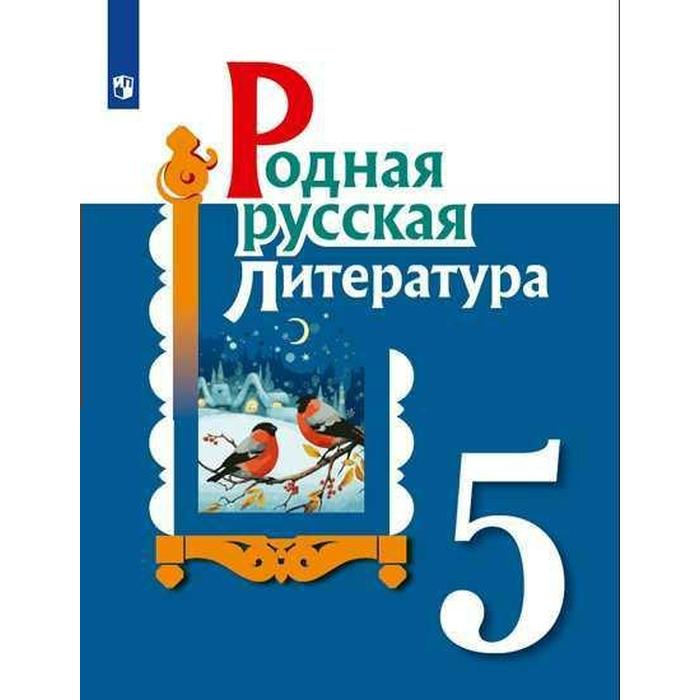 Родная русская литература. 5 класс. Учебник. Александрова О. М., Аристова М. А., Беляева Н. В.
Родная русская литература. 5 класс. Учебник. Александрова О. М., Аристова М. А., Беляева Н. В.