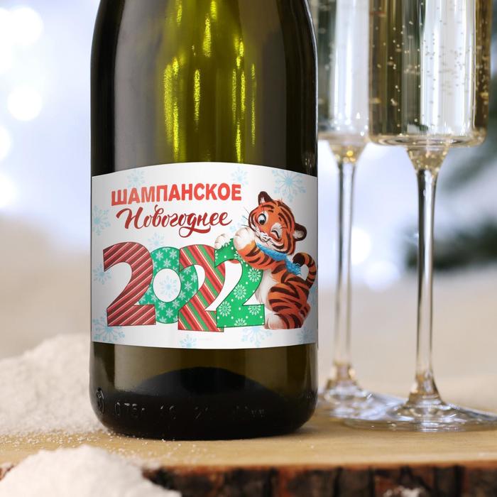 Наклейка на бутылку "Шампанское новогоднее" с символом года 2022, 12х8 см
Наклейка на бутылку "Шампанское новогоднее" с символом года 2022, 12х8 см