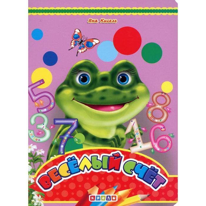 Веселый счет. Кисель Я.
Веселый счет. Кисель Я.