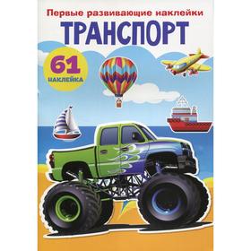 Первые развивающие наклейки. Транспорт
Первые развивающие наклейки. Транспорт