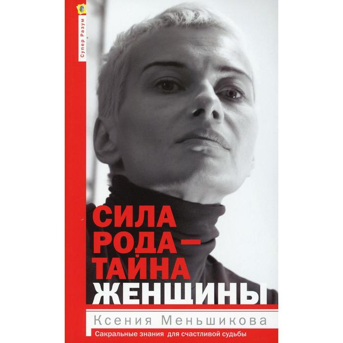 Сила рода - тайна женщины. Сакральные знания для счастливой судьбы. Меньшикова К.Е.
Сила рода - тайна женщины. Сакральные знания для счастливой судьбы. Меньшикова К.Е.