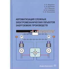 Автоматизация сложных электромеханических объектов энергоемких производств. Маренич К.Н. и др.
Автоматизация сложных электромеханических объектов энергоемких производств. Маренич К.Н. и др.
