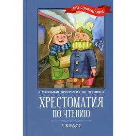 Хрестоматия по чтению: 1 класс: без сокращений. 3-е издание. Ответственный редактор: Д. Волкова
Хрестоматия по чтению: 1 класс: без сокращений. 3-е издание. Ответственный редактор: Д. Волкова