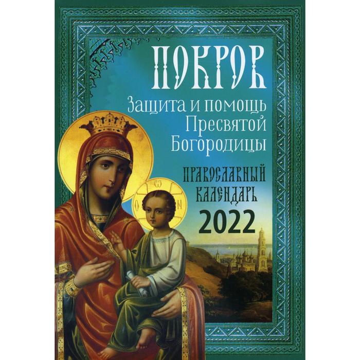 фото Покров: защита и помощь пресвятой богородицы токарев в.а