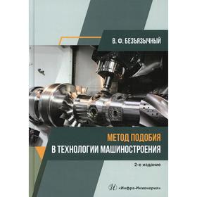 Метод подобия в технологии машиностроения. 2-е издание, исправленное и дополненное. Безъязычный В.Ф.
Метод подобия в технологии машиностроения. 2-е издание, исправленное и дополненное. Безъязычный В.Ф.