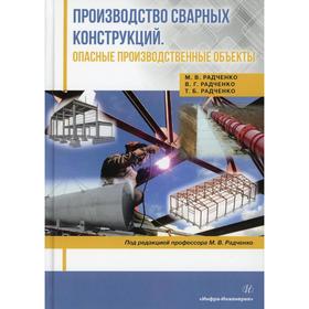 Производство сварных конструкций. Опасные производственные объекты. Радченко М. В.
Производство сварных конструкций. Опасные производственные объекты. Радченко М. В.