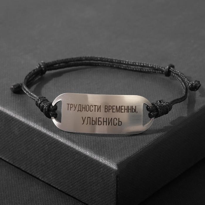 Браслет-мотиватор на чёрной нити "Трудности временны, улыбнись"
Браслет-мотиватор на чёрной нити "Трудности временны, улыбнись"
