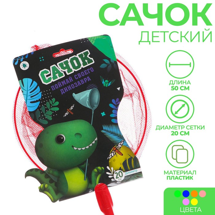Сачок детский, бамбуковая ручка 50 см, d=20 см «Поймай своего динозавра», цвета МИКС
Сачок детский, бамбуковая ручка 50 см, d=20 см «Поймай своего динозавра», цвета МИКС