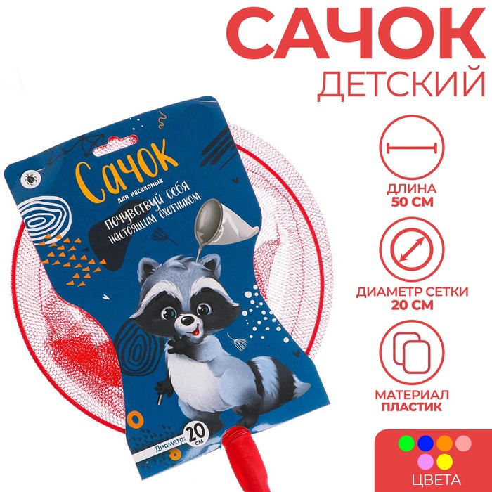 Сачок детский, бамбуковая ручка 50 см, d=20 см «Почувствуй себя настоящим охотником», цвета МИКС
Сачок детский, бамбуковая ручка 50 см, d=20 см «Почувствуй себя настоящим охотником», цвета МИКС