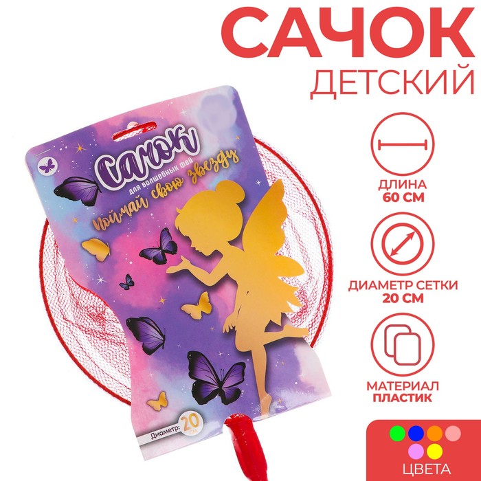 Сачок детский, бамбуковая ручка 60 см, d=20 см «Поймай свою звезду», цвета МИКС
Сачок детский, бамбуковая ручка 60 см, d=20 см «Поймай свою звезду», цвета МИКС