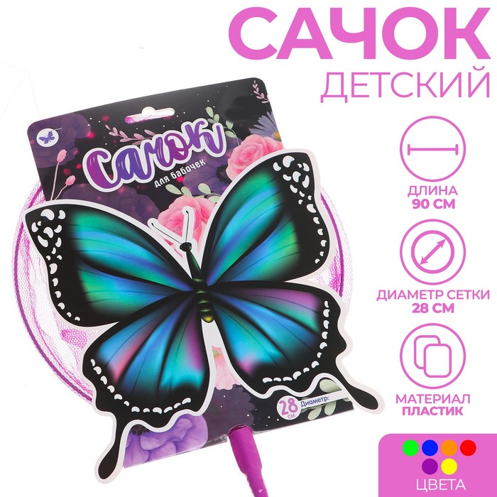 фото Сачок детский «бабочка», диаметр 28 см, цвета микс funny toys