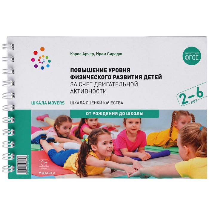 Шкала Movers. Повышение уровня физического развития детей за счет двигательной активности. 2-6 лет. Арчер К., Сирадж И.
Шкала Movers. Повышение уровня физического развития детей за счет двигательной активности. 2-6 лет. Арчер К., Сирадж И.
