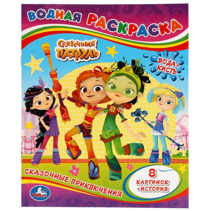 Водная раскраска «Сказочный патруль»
Водная раскраска «Сказочный патруль»