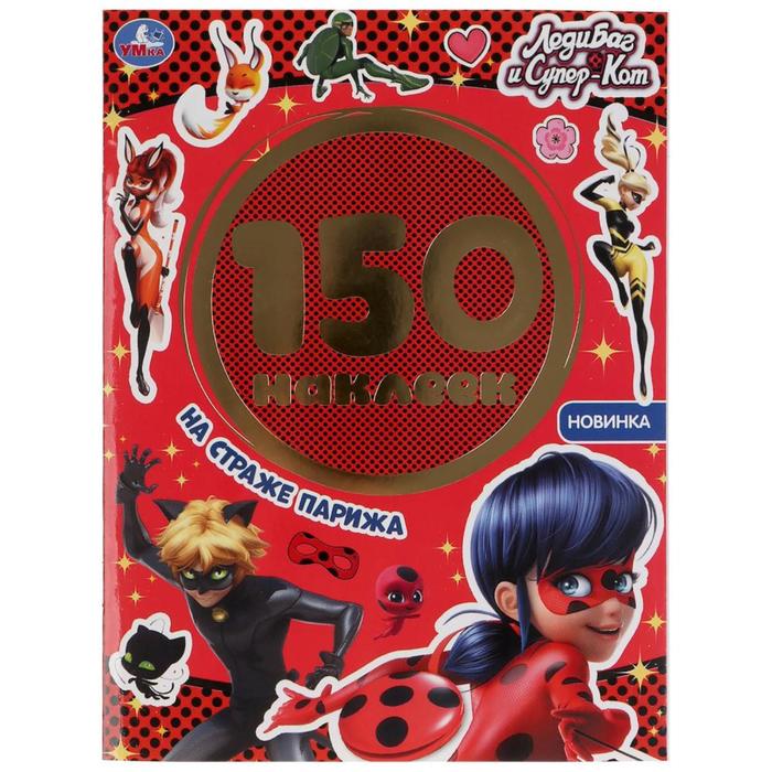 Альбом 150 наклеек «Леди Баг и Супер-кот. На страже Парижа»
Альбом 150 наклеек «Леди Баг и Супер-кот. На страже Парижа»