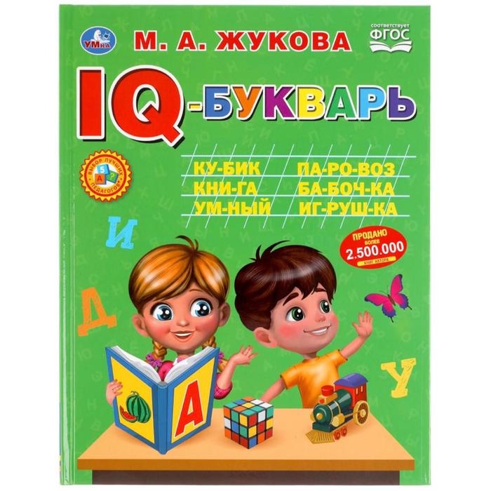 IQ-Букварь, Жукова М.А.
IQ-Букварь, Жукова М.А.