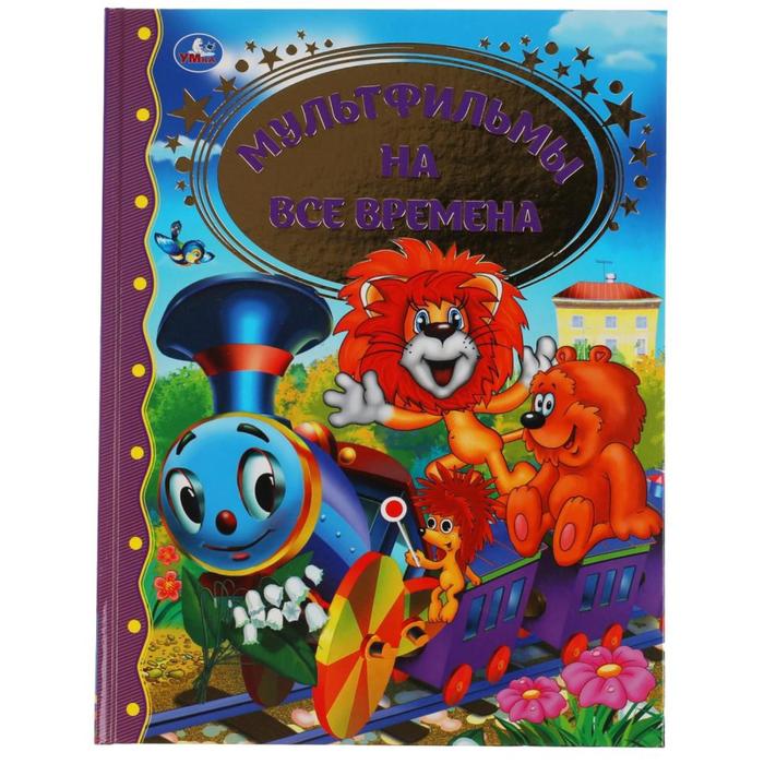 Сказки «Мультфильмы на все времена»
Сказки «Мультфильмы на все времена»